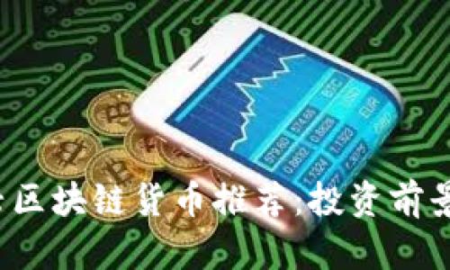 2023年新兴区块链货币推荐：投资前景与市场分析