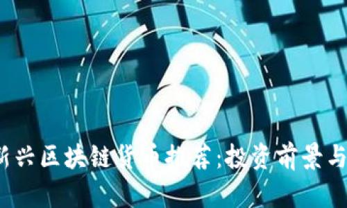 2023年新兴区块链货币推荐：投资前景与市场分析