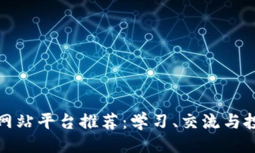 ```
区块链交流网站平台推荐：学习、交流与投资的新天地