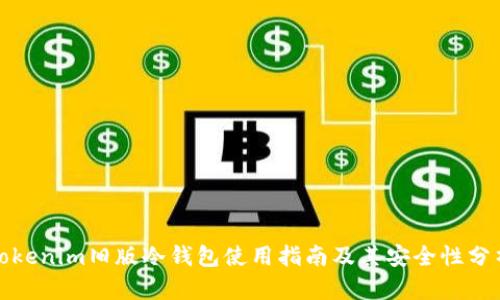 Tokenim旧版冷钱包使用指南及其安全性分析