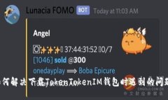 如何解决下载TokenTokenIM钱