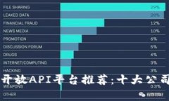 区块链开放API平台推荐：