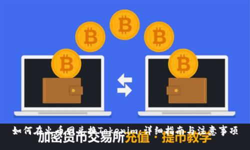 如何在火币网兑换Tokenim：详细指南与注意事项