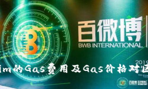  深入解析Tokenim的Gas费用及Gas价格对区块链交易的影响