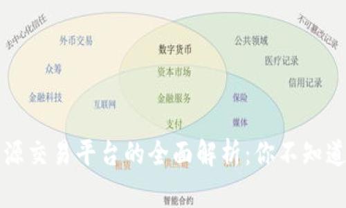 区块链能源交易平台的全面解析：你不知道的那些事