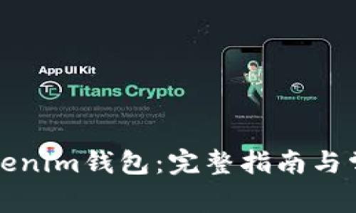 如何导出Tokenim钱包：完整指南与常见问题解答