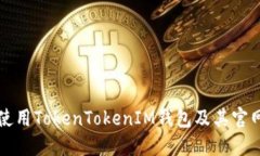 如何安全使用TokenTokenIM钱