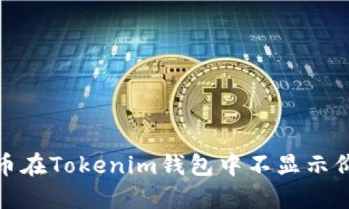 解决CNN币在Tokenim钱包中不显示价格的问题