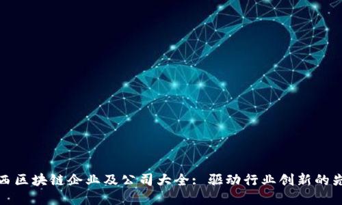 广西区块链企业及公司大全: 驱动行业创新的先锋
