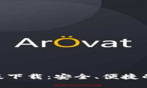 Tokenim钱包官方版下载：安全、便捷的数字资产管理工具