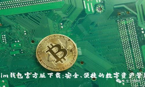 Tokenim钱包官方版下载：安全、便捷的数字资产管理工具