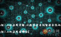 区块链1.0的应用详解：从