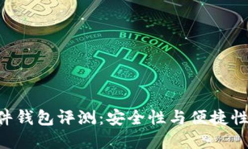 Tokenim硬件钱包评测：安全性与便捷性的完美结合