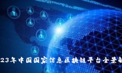 2023年中国国家信息区块链平台全景解析