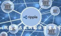 Tokenim钱包不匹配的解决方