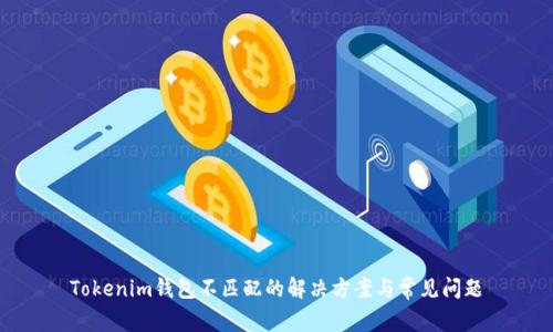 Tokenim钱包不匹配的解决方案与常见问题