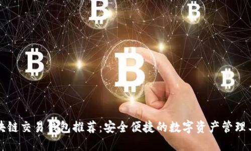 区块链交易钱包推荐：安全便捷的数字资产管理工具