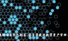 区块链交易钱包推荐：安