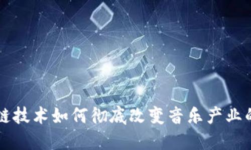 区块链技术如何彻底改变音乐产业的未来