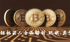 2023年区块链机器人全面解