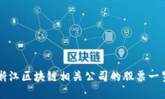 浙江区块链相关公司的股