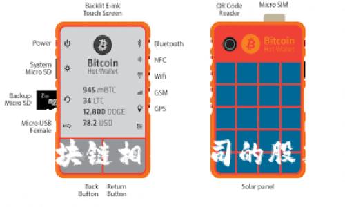 浙江区块链相关公司的股票一览