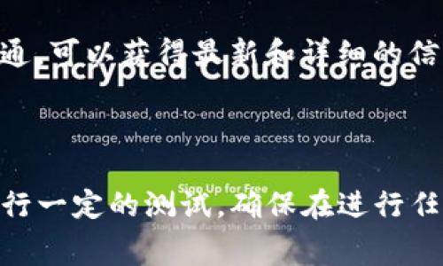 CVNT（通常指的是某种特定的加密货币或代币）是否可以用 Tokenim 取决于具体的情况和上下文。

### Tokenim 是什么？

Tokenim 是一个平台或应用程序，允许用户管理、交换和投资加密货币及其代币。如果你的问题是关于 Tokenim 是否支持 CVNT 代币的交易或使用，那么以下是一些需要考虑的因素：

1. **代币支持情况**：首先你需要检查 Tokenim 的平台是否支持 CVNT 代币。通常每个平台都列有其支持的所有代币，可以在其官方网站或应用程序中找到。

2. **交易对**：即使 Tokenim 支持 CVNT，可能也需要确认是否有足够的交易对。例如，你是否可以用 CVNT 交换其他加密货币，或者可以如何将其提现等。

3. **转账方式**：查看 Tokenim 是否允许你把 CVNT 转到其他钱包或平台，或是仅限于在 Tokenim 内部流通。

4. **安全性和合规**：确保 Tokenim 是一个安全的、合规的平台，以防止任何潜在的风险。

5. **用户反馈和评测**：查看其他用户对 Tokenim 的使用评价，了解他们在使用 CVNT 时的体验和可能遇到的问题。

### 如何确认？

要确认 CVNT 是否可以用 Tokenim，建议按照以下步骤：

1. **访问 Tokenim 的官网**：查看支持的代币列表或者交易方式。

2. **注册一个账户**：如果不确定，可以创建一个账户，查看在平台上的可用代币。

3. **联系客户支持**：如果官网信息不明确，与 Tokenim 的客户服务进行沟通，可以获得最新和详细的信息。

### 结论

总之，要确认 CVNT 是否可以在 Tokenim 上使用，你需要查阅相关资料并进行一定的测试。确保在进行任何交易前，了解所有相关的支持、费用、安全性等信息。
