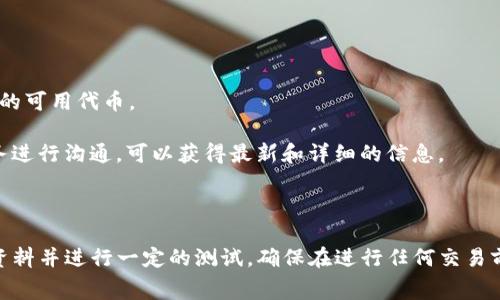 CVNT（通常指的是某种特定的加密货币或代币）是否可以用 Tokenim 取决于具体的情况和上下文。

### Tokenim 是什么？

Tokenim 是一个平台或应用程序，允许用户管理、交换和投资加密货币及其代币。如果你的问题是关于 Tokenim 是否支持 CVNT 代币的交易或使用，那么以下是一些需要考虑的因素：

1. **代币支持情况**：首先你需要检查 Tokenim 的平台是否支持 CVNT 代币。通常每个平台都列有其支持的所有代币，可以在其官方网站或应用程序中找到。

2. **交易对**：即使 Tokenim 支持 CVNT，可能也需要确认是否有足够的交易对。例如，你是否可以用 CVNT 交换其他加密货币，或者可以如何将其提现等。

3. **转账方式**：查看 Tokenim 是否允许你把 CVNT 转到其他钱包或平台，或是仅限于在 Tokenim 内部流通。

4. **安全性和合规**：确保 Tokenim 是一个安全的、合规的平台，以防止任何潜在的风险。

5. **用户反馈和评测**：查看其他用户对 Tokenim 的使用评价，了解他们在使用 CVNT 时的体验和可能遇到的问题。

### 如何确认？

要确认 CVNT 是否可以用 Tokenim，建议按照以下步骤：

1. **访问 Tokenim 的官网**：查看支持的代币列表或者交易方式。

2. **注册一个账户**：如果不确定，可以创建一个账户，查看在平台上的可用代币。

3. **联系客户支持**：如果官网信息不明确，与 Tokenim 的客户服务进行沟通，可以获得最新和详细的信息。

### 结论

总之，要确认 CVNT 是否可以在 Tokenim 上使用，你需要查阅相关资料并进行一定的测试。确保在进行任何交易前，了解所有相关的支持、费用、安全性等信息。
