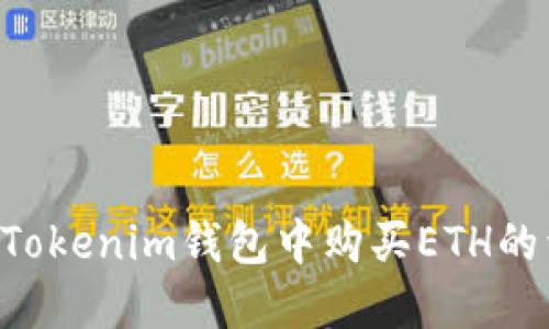 在TokenTokenim钱包中购买ETH的详细指南