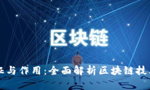 区块链的特征与作用：全面解析区块链技术的关键特点