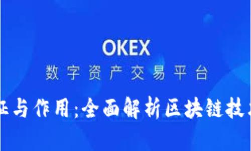 区块链的特征与作用：全面解析区块链技术的关键特点