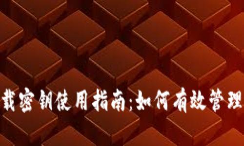 TokenIM下载密钥使用指南：如何有效管理和重置密钥
