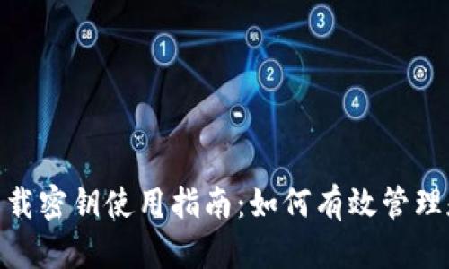 TokenIM下载密钥使用指南：如何有效管理和重置密钥