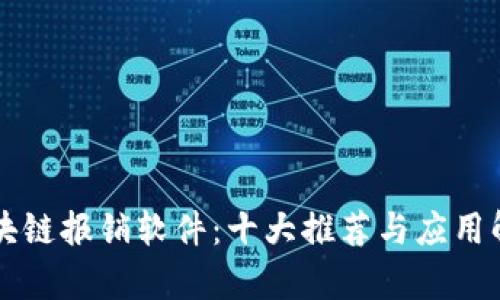 区块链报销软件：十大推荐与应用解析