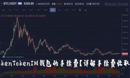 如何降低TokenTokenIM钱包的手续费？详解手续费收取机制及策略
