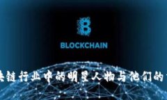 区块链行业中的明星人物