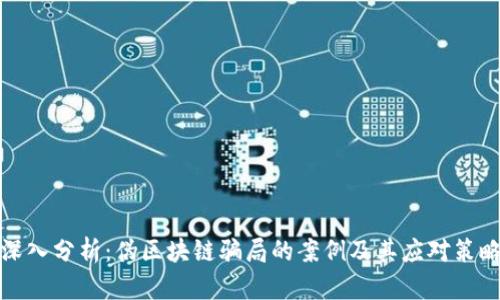 深入分析：伪区块链骗局的案例及其应对策略