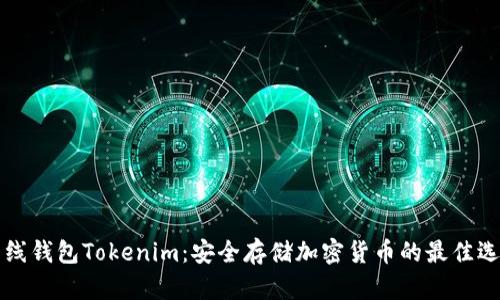 离线钱包Tokenim：安全存储加密货币的最佳选择