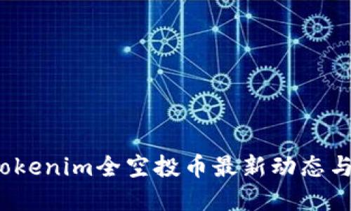 2023年Tokenim全空投币最新动态与投资指南