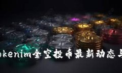 2023年Tokenim全空投币最新动