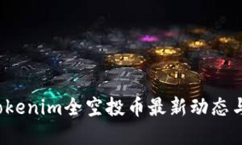 2023年Tokenim全空投币最新动态与投资指南