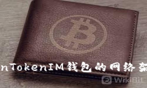 详细解析TokenTokenIM钱包的网络架构和应用场景