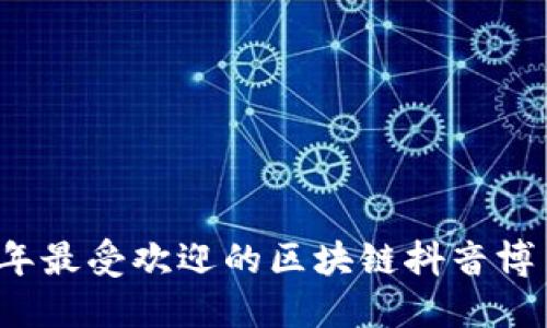 2023年最受欢迎的区块链抖音博主推荐
