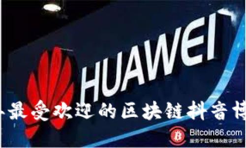 2023年最受欢迎的区块链抖音博主推荐