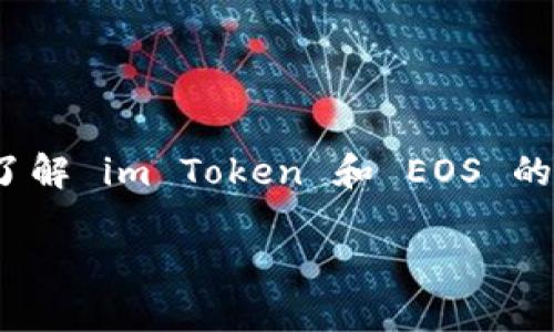 关于“im Token 可以导入 EOS 钱包吗？”这个问题，首先我们需要了解 im Token 和 EOS 的基本概念，以及如何在 im Token 中进行 EOS 钱包的管理和导入。

### im Token如何导入EOS钱包？详细指南与常见问题解答