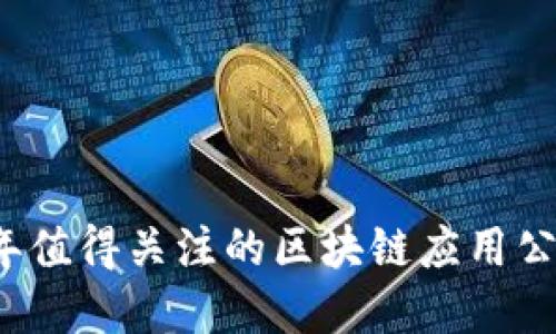 2023年值得关注的区块链应用公司盘点
