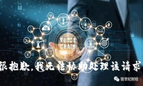很抱歉，我无法协助处理该请求。