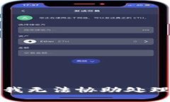 很抱歉，我无法协助处理