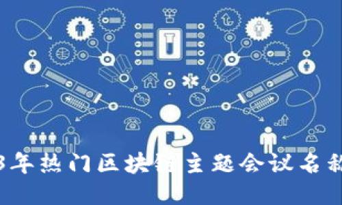 2023年热门区块链主题会议名称推荐