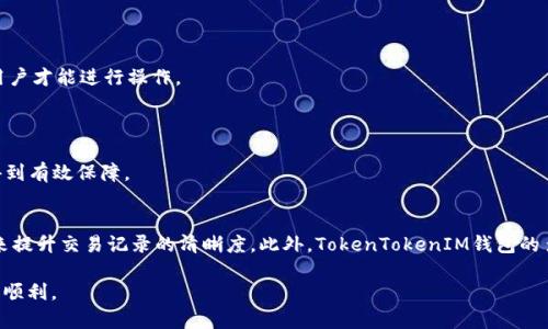 如何使用TokenTokenIM钱包管理你的ETH资产及备注功能解析

TokenTokenIM钱包, ETH, 备注功能/guanjianci

引言
随着区块链技术的不断发展，虚拟资产的管理也变得愈加重要。尤其是以太坊（ETH）等数字货币的流行，使得用户拥有一个安全、便捷的钱包显得尤为重要。TokenTokenIM钱包正是这样一个受到广泛关注的数字钱包，它不仅支持ETH的存储和转账，还具备备注功能，方便用户记录交易信息。在本文中，我们将详细探讨如何使用TokenTokenIM钱包来管理ETH资产，以及如何通过备注功能增强用户体验。

问题1：TokenTokenIM钱包是什么？
TokenTokenIM钱包是一款去中心化的数字货币钱包，支持多种加密货币的存储与交易。这款钱包以其操作简单、安全性高而受到许多加密货币投资者的青睐。用户不仅可以通过TokenTokenIM钱包管理以太坊（ETH）资产，还可以进行其他加密资产的交易与管理。

TokenTokenIM钱包的界面友好，用户注册和使用都很便利。它支持多种交易方式，包括直接在平台内部进行交易和通过外部交易所进行交易。此外，TokenTokenIM还推出了社区和聊天功能，方便用户之间进行交流和信息共享。

尽管TokenTokenIM钱包具备众多优点，但用户也需要警惕网络安全，确保其资金安全，避免受到黑客的攻击。为此，TokenTokenIM钱包提供了多重身份验证和安全措施，保障用户的资产安全。

问题2：如何创建TokenTokenIM钱包？
创建TokenTokenIM钱包的过程相对简单，用户只需按照如下步骤操作即可：

第一步，访问TokenTokenIM官网，找到下载链接，并选择适合自己系统的版本进行下载。TokenTokenIM支持多种平台，包括Windows、Mac、IOS和安卓等。

第二步，安装完成后，打开TokenTokenIM钱包，点击“创建新钱包”。系统会提示用户设置一个强密码，以保障钱包的安全性。请确保密码包含字母、数字和符号组合，且长度不低于8位。

第三步，生成助记词或私钥。这是您恢复钱包和资金的唯一凭据，请妥善保存，并不要泄露给他人。同时建议将助记词记录在纸上，并存放在安全的地方，避免数字泄露带来的风险。

最后，创建完成后，您就可以开始使用TokenTokenIM钱包管理您的ETH和其他加密资产了。随时保持钱包的安全，并定期进行备份是非常重要的。

问题3：如何在TokenTokenIM钱包中存储和转账ETH？
TokenTokenIM钱包使ETH的存储和转账变得非常简单。以下是操作步骤：

首先，登录您的TokenTokenIM钱包。在主界面上，您会看到您的钱包地址和账户余额。若要接收ETH，只需将您的钱包地址发送给对方。您可以点击“接收”按钮，系统会显示您的ETH钱包地址和二维码，方便他人扫描。

其次，若要转账ETH，点击“发送”按钮。您需要输入对方的ETH地址和转账数量。在这里，您可以使用备注功能来记录该次交易的目的和相关信息，这对于后期查询非常重要。

输入金额确认无误后，您需要再输入密码进行确认。系统会在区块链上处理这笔交易，一旦确认，转账金额会立即扣除，您的资产余额也会随之更新。

需要注意的是，每次转账都会产生一定的手续费，具体的费用会根据网络拥堵情况而有所不同。建议在转账之前查看当前的手续费信息，以便合理安排您的转账时间。

问题4：TokenTokenIM钱包的备注功能如何使用？
TokenTokenIM钱包的备注功能是一个非常实用的工具，帮助用户在进行资金管理时，有效记录交易信息。操作步骤非常简单：

在您进行转账时，除了输入对方的地址和转账金额，还可以在备注栏中填写相关信息。您可以输入一些关于这笔交易的描述，比如“支付工资”、“购买商品”等，方便日后查阅。

除了在转账时使用，这个备注功能也可以在查看交易记录时进行查询。您进入钱包的交易记录页面，所有的交易都会被列出，包括时间、金额、对方地址和您填写的备注信息。这样，您在回顾自己的交易历史时，就能轻松辨别各笔交易的目的。

需要注意的是，虽然备注可以提升交易的清晰度，但有必要保持信息的简洁，并避免透露敏感信息，以确保个人隐私安全。

问题5：使用TokenTokenIM钱包的安全性如何保障？
数字资产的安全性是用户最关心的问题之一，尤其是在频繁的交易背景下，安全保障显得格外重要。TokenTokenIM钱包通过多重安全措施来保护用户的资产：

首先，TokenTokenIM实施了强密码策略，鼓励用户设置复杂的密码。此外，钱包支持双重身份验证，提高账户安全。在登录和转账时，用户会收到一次性验证码，确保只有授权用户才能进行操作。

其次，TokenTokenIM还提供定期备份功能，用户可以随时备份自己的钱包数据，确保有助记词或私钥的情况下，能够恢复钱包。

最后，TokenTokenIM钱包作为去中心化的钱包，您的资产存储在区块链上，而非集中存储在平台上。这一设计极大程度上减少了黑客攻击和盗窃的风险，用户的资金安全性得到有效保障。

总结
TokenTokenIM钱包凭借其用户友好的界面和强大的功能，成为了许多ETH用户的首选钱包。通过简单的注册和操作，用户可以轻松管理自己的以太坊资产，并利用备注功能来提升交易记录的清晰度。此外，TokenTokenIM钱包的多重安全措施也为用户的资产安全提供了保障。

在数字货币不断发展的今天，了解如何安全有效地管理资产是每个投资者都需要掌握的技能。希望本文对您使用TokenTokenIM钱包有所帮助，让您在ETH投资的旅程中更加顺利。